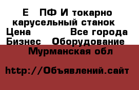 1Е512ПФ2И токарно карусельный станок › Цена ­ 1 000 - Все города Бизнес » Оборудование   . Мурманская обл.